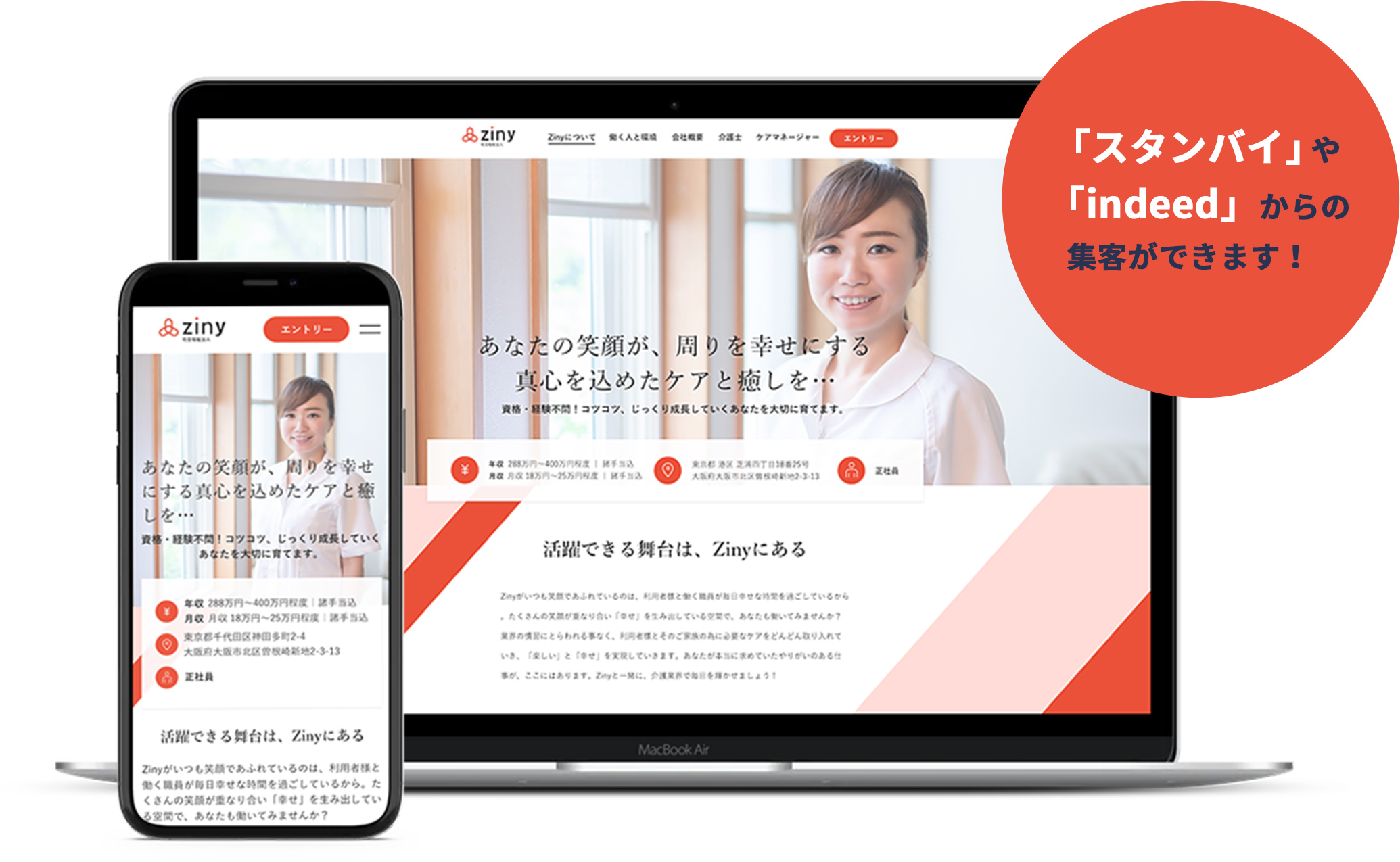 「スタンバイ」や「indeed」からの集客ができます！