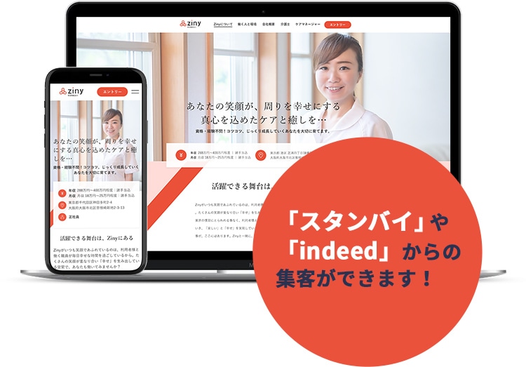 「スタンバイ」や「indeed」からの集客ができます！